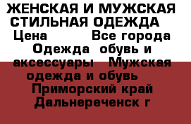 ЖЕНСКАЯ И МУЖСКАЯ СТИЛЬНАЯ ОДЕЖДА  › Цена ­ 995 - Все города Одежда, обувь и аксессуары » Мужская одежда и обувь   . Приморский край,Дальнереченск г.